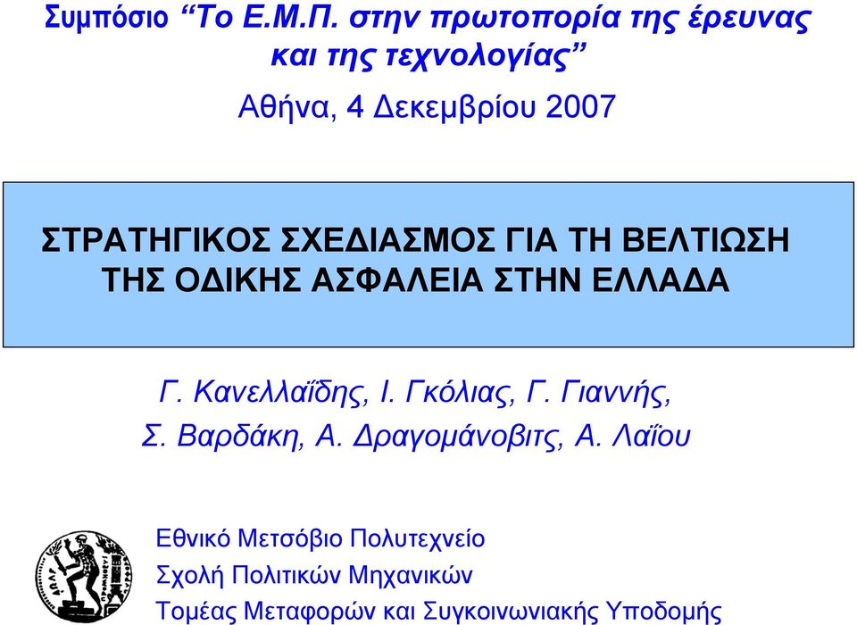 ΣΧΕΔΙΑΣΜΟΣ ΓΙΑ ΤΗ ΒΕΛΤΙΩΣΗ ΤΗΣ ΟΔΙΚΗΣ ΑΣΦΑΛΕΙΑ ΣΤΗΝ ΕΛΛΑΔΑ Γ. Κανελλαΐδης, Ι.