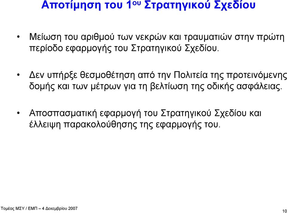 Δεν υπήρξε θεσμοθέτηση από την Πολιτεία της προτεινόμενης δομής και των μέτρων για τη