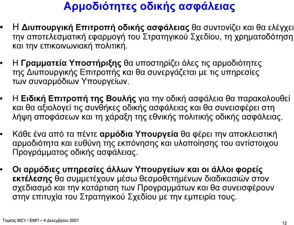 Η Ειδική Επιτροπή της Βουλής για την οδική ασφάλεια θα παρακολουθεί και θα αξιολογεί τις συνθήκες οδικής ασφάλειας και θα συνεισφέρει στη λήψη αποφάσεων και τη χάραξη της εθνικής πολιτικής οδικής