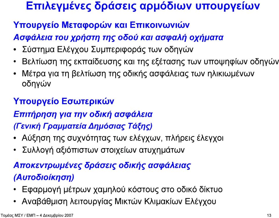 Εσωτερικών Επιτήρηση για την οδική ασφάλεια (Γενική Γραμματεία Δημόσιας Τάξης) Αύξηση της συχνότητας των ελέγχων, πλήρεις έλεγχοι Συλλογή αξιόπιστων