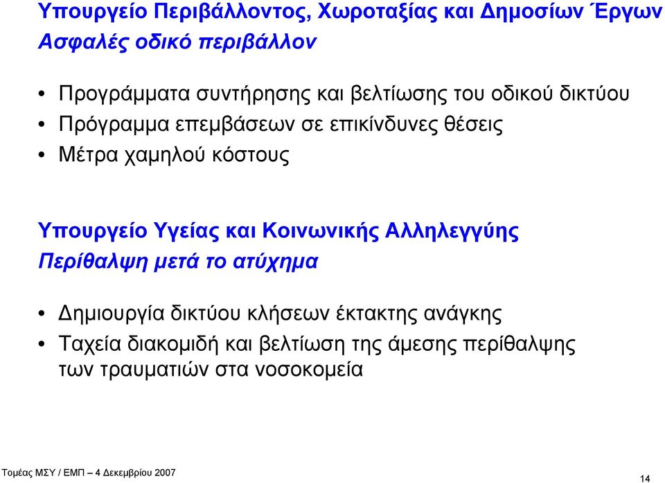 χαμηλού κόστους Υπουργείο Υγείας και Κοινωνικής Αλληλεγγύης Περίθαλψημετάτοατύχημα Δημιουργία