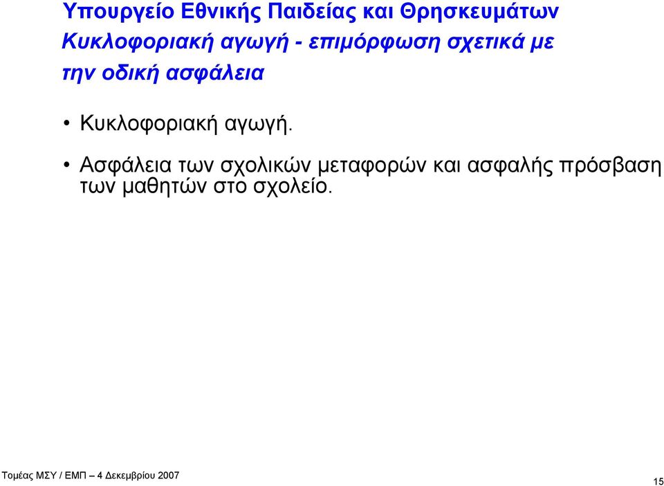 οδική ασφάλεια Κυκλοφοριακή αγωγή.