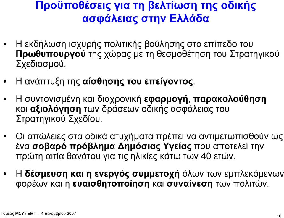 Η συντονισμένη και διαχρονική εφαρμογή, παρακολούθηση και αξιολόγηση των δράσεων οδικής ασφάλειας του Στρατηγικού Σχεδίου.