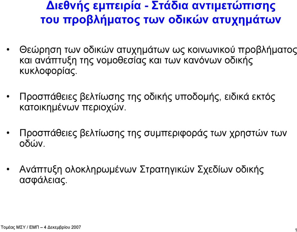 κυκλοφορίας. Προσπάθειες βελτίωσης της οδικής υποδομής, ειδικά εκτός κατοικημένων περιοχών.