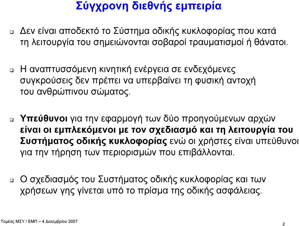 Υπεύθυνοι για την εφαρμογή των δύο προηγούμενων αρχών είναι οι εμπλεκόμενοι με τον σχεδιασμό και τη λειτουργία του Συστήματος οδικής κυκλοφορίας ενώ οι
