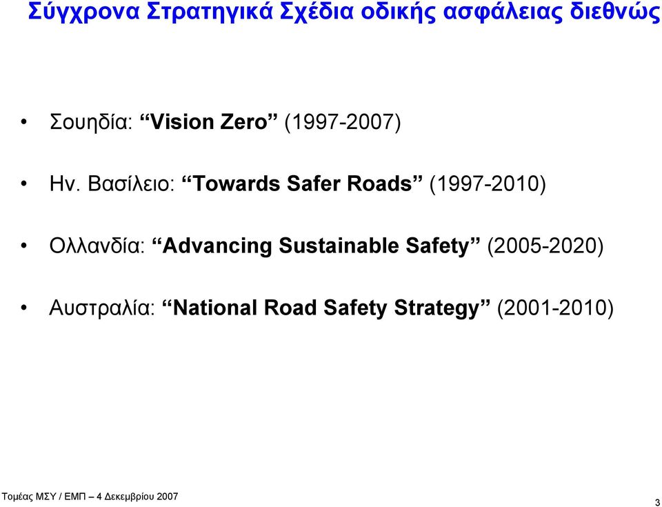 Βασίλειο: Towards Safer Roads (1997-2010) Ολλανδία: