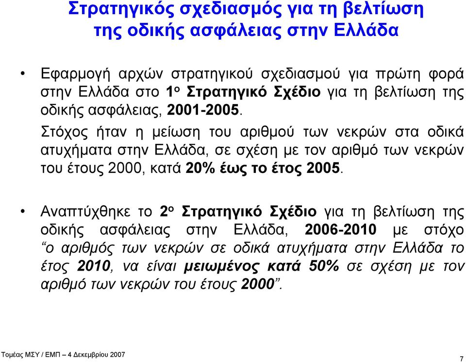 Στόχος ήταν η μείωση του αριθμού των νεκρών στα οδικά ατυχήματα στην Ελλάδα, σε σχέση με τον αριθμό των νεκρών του έτους 2000, κατά 20% έως το έτος