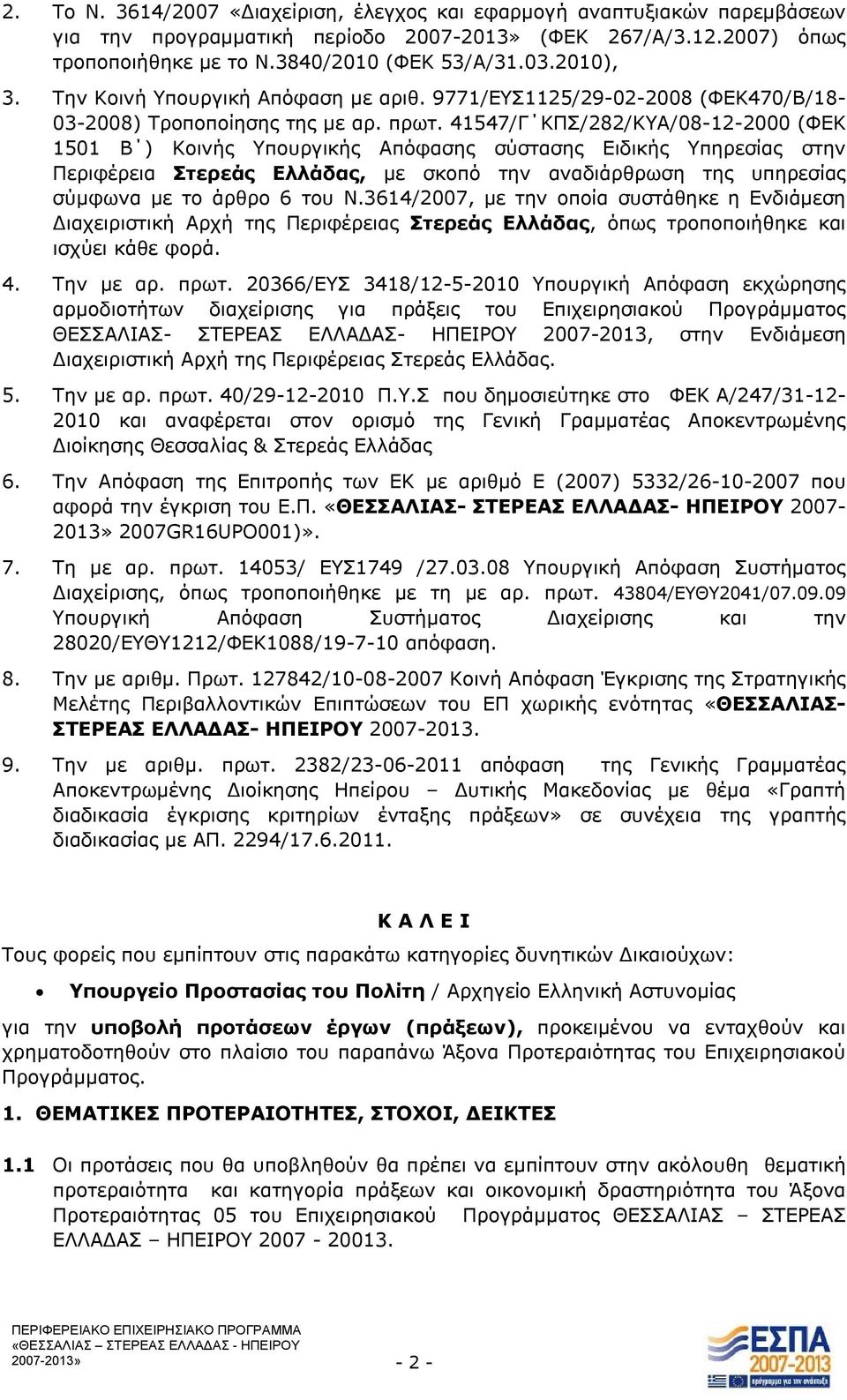 41547/Γ ΚΠΣ/282/ΚΥΑ/08-12-2000 (ΦΕΚ 1501 Β ) Κοινής Υπουργικής Απόφασης σύστασης Ειδικής Υπηρεσίας στην Περιφέρεια Στερεάς Ελλάδας, με σκοπό την αναδιάρθρωση της υπηρεσίας σύμφωνα με το άρθρο 6 του Ν.