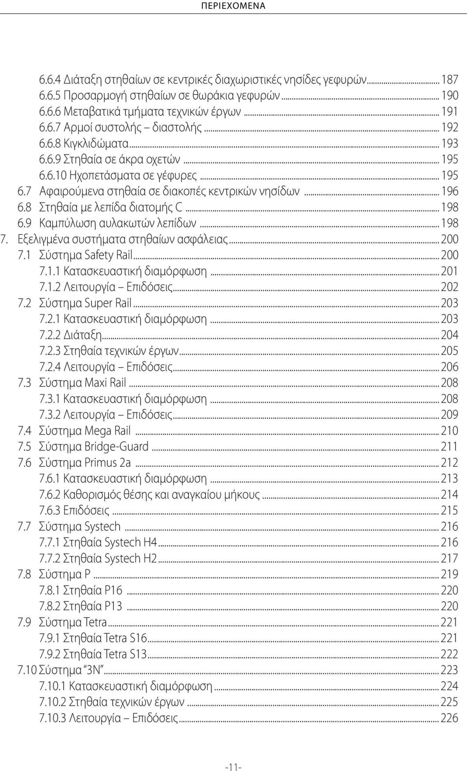 8 Στηθαία με λεπίδα διατομής C... 198 6.9 Καμπύλωση αυλακωτών λεπίδων... 198 7. Εξελιγμένα συστήματα στηθαίων ασφάλειας... 200 7.1 Σύστημα Safety Rail... 200 7.1.1 Κατασκευαστική διαμόρφωση... 201 7.