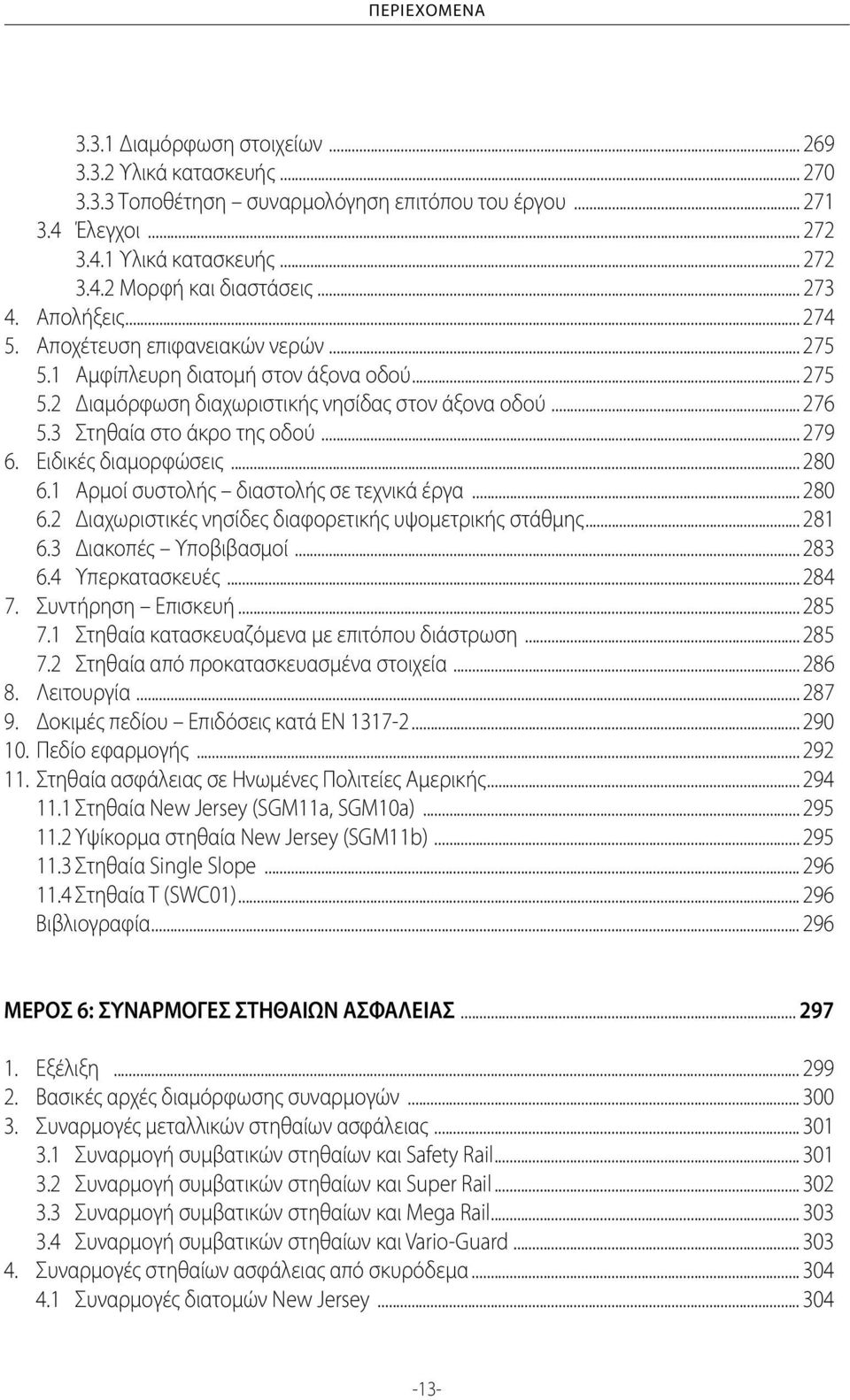 3 Στηθαία στο άκρο της οδού... 279 6. Ειδικές διαμορφώσεις... 280 6.1 Αρμοί συστολής διαστολής σε τεχνικά έργα... 280 6.2 Διαχωριστικές νησίδες διαφορετικής υψομετρικής στάθμης... 281 6.