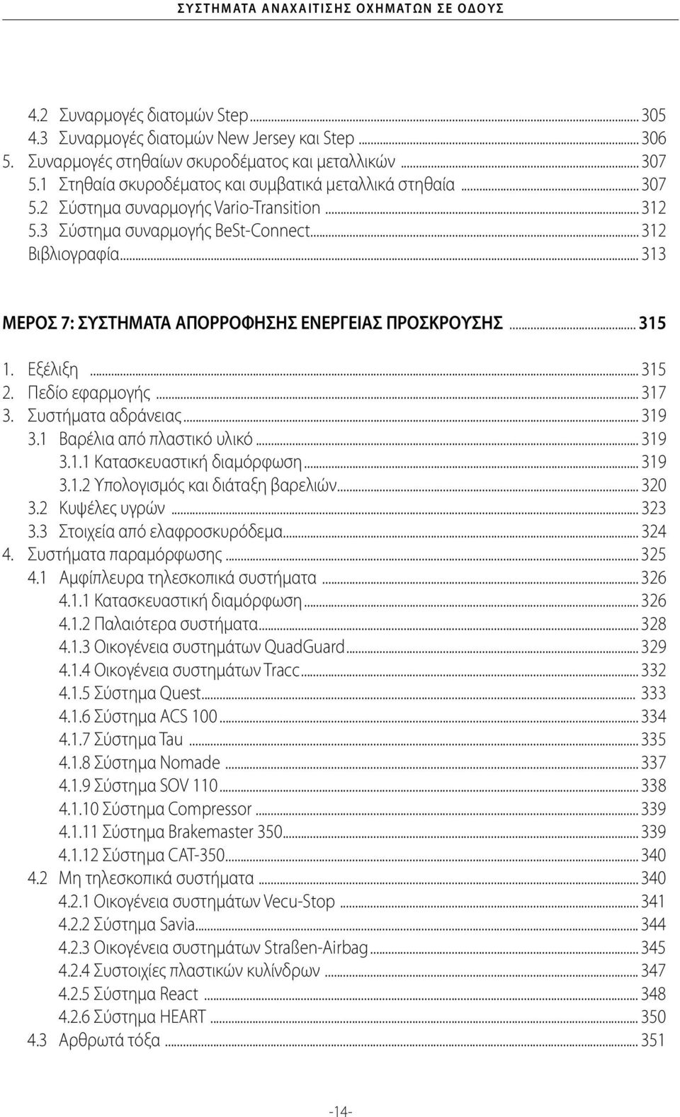 .. 313 ΜΕΡΟΣ 7: ΣΥΣΤΗΜΑΤΑ ΑΠΟΡΡΟΦΗΣΗΣ ΕΝΕΡΓΕΙΑΣ ΠΡΟΣΚΡΟΥΣΗΣ... 315 1. Εξέλιξη... 315 2. Πεδίο εφαρμογής... 317 3. Συστήματα αδράνειας... 319 3.1 Βαρέλια από πλαστικό υλικό... 319 3.1.1 Κατασκευαστική διαμόρφωση.