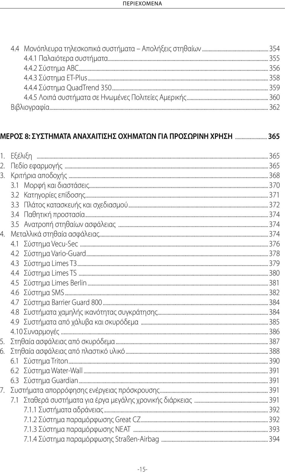Κριτήρια αποδοχής... 368 3.1 Μορφή και διαστάσεις... 370 3.2 Κατηγορίες επίδοσης... 371 3.3 Πλάτος κατασκευής και σχεδιασμού... 372 3.4 Παθητική προστασία... 374 3.5 Ανατροπή στηθαίων ασφάλειας.
