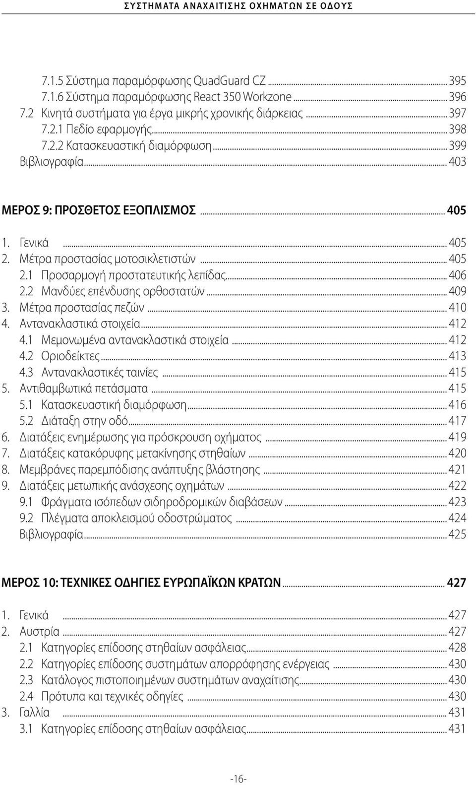 .. 406 2.2 Μανδύες επένδυσης ορθοστατών... 409 3. Μέτρα προστασίας πεζών... 410 4. Αντανακλαστικά στοιχεία... 412 4.1 Μεμονωμένα αντανακλαστικά στοιχεία... 412 4.2 Οριοδείκτες... 413 4.