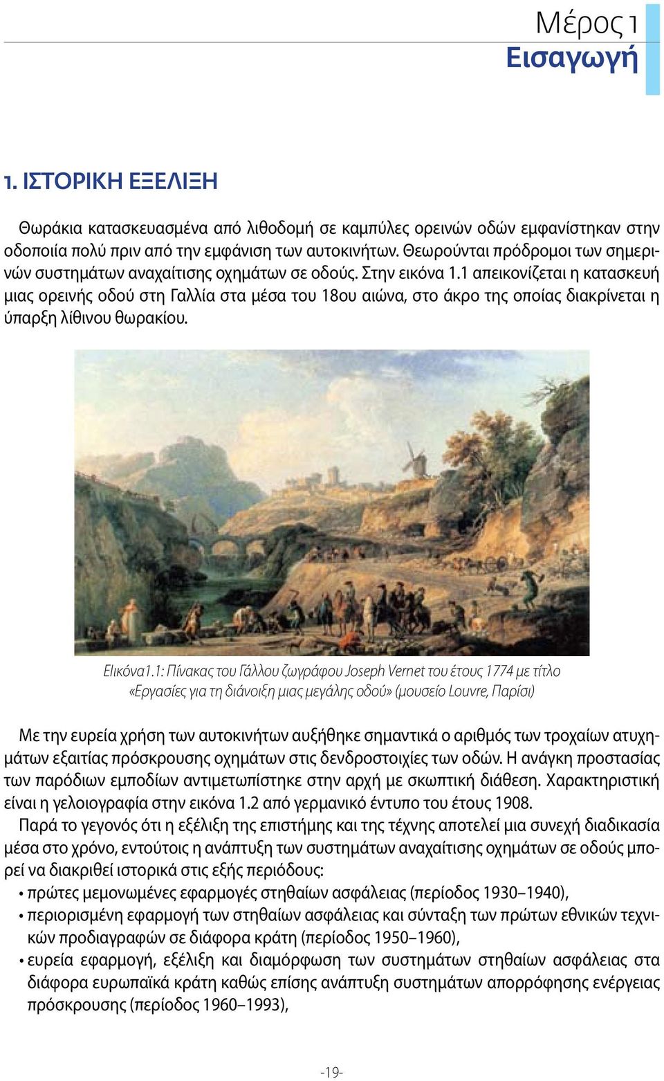 1 απεικονίζεται η κατασκευή μιας ορεινής οδού στη Γαλλία στα μέσα του 18ου αιώνα, στο άκρο της οποίας διακρίνεται η ύπαρξη λίθινου θωρακίου. ΕΙικόνα1.