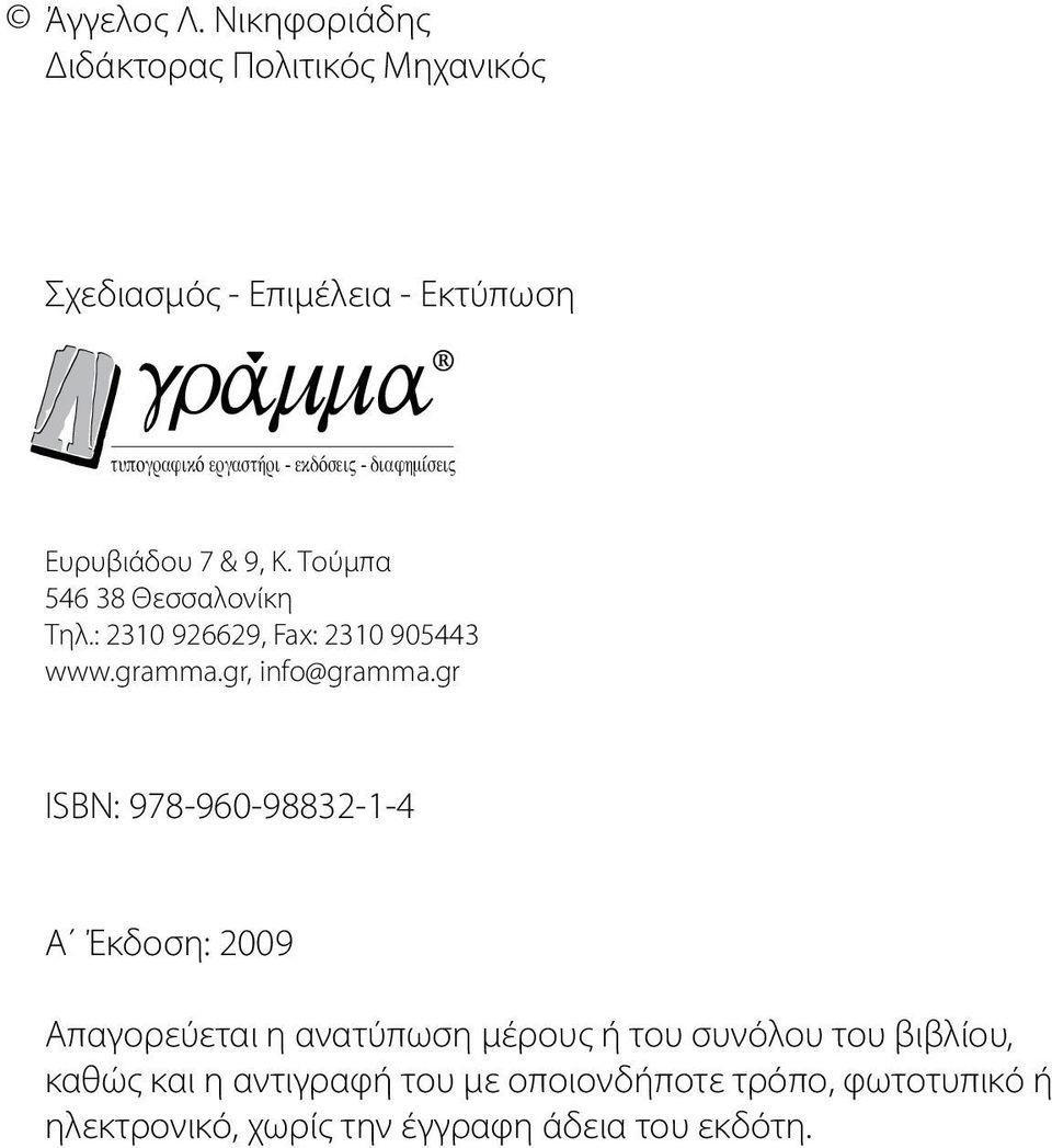È ÊËÌ ÛÂÈ Ευρυβιάδου 7 & 9, Κ. Τούμπα 546 38 Θεσσαλονίκη Τηλ.: 2310 926629, Fax: 2310 905443 www.gramma.