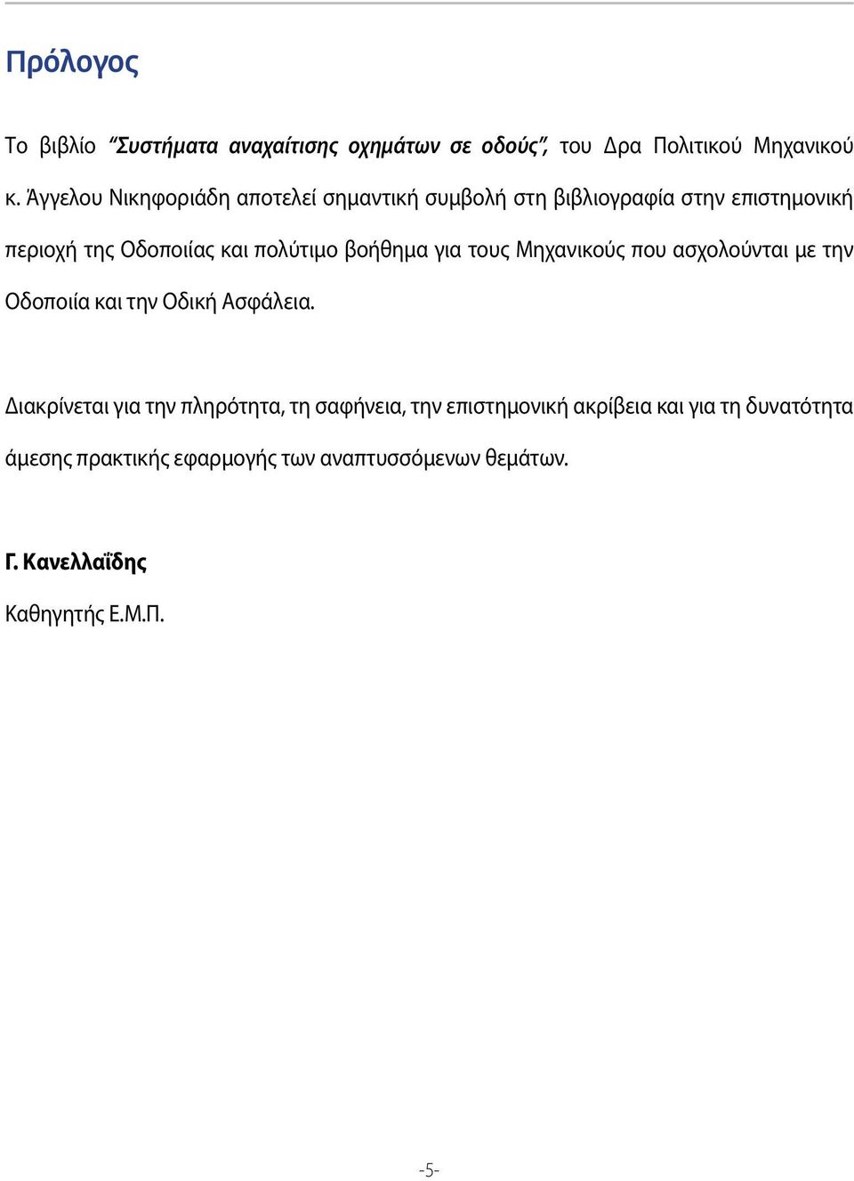 βοήθημα για τους Μηχανικούς που ασχολούνται με την Οδοποιία και την Οδική Ασφάλεια.