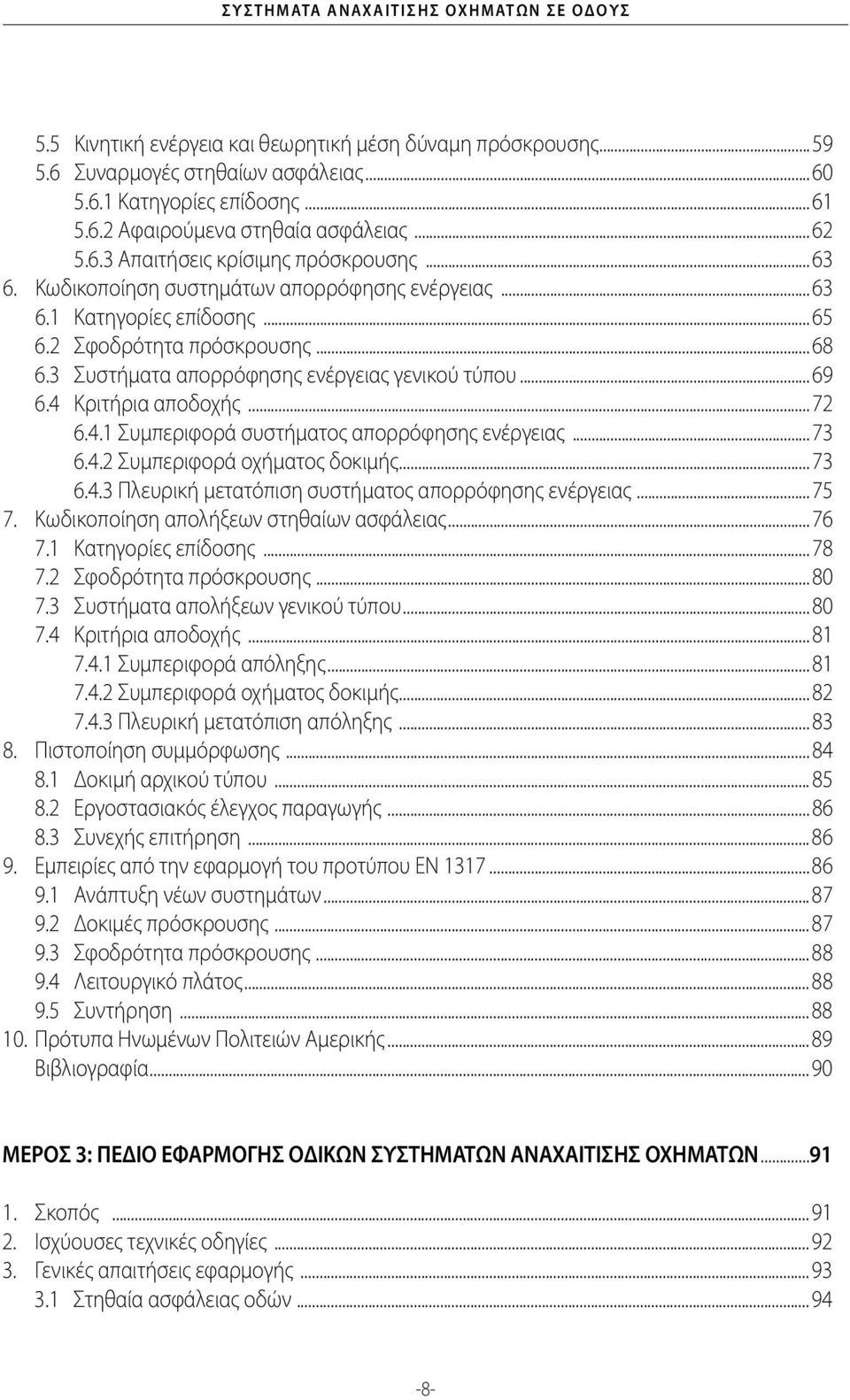 3 Συστήματα απορρόφησης ενέργειας γενικού τύπου...69 6.4 Κριτήρια αποδοχής...72 6.4.1 Συμπεριφορά συστήματος απορρόφησης ενέργειας...73 6.4.2 Συμπεριφορά οχήματος δοκιμής...73 6.4.3 Πλευρική μετατόπιση συστήματος απορρόφησης ενέργειας.