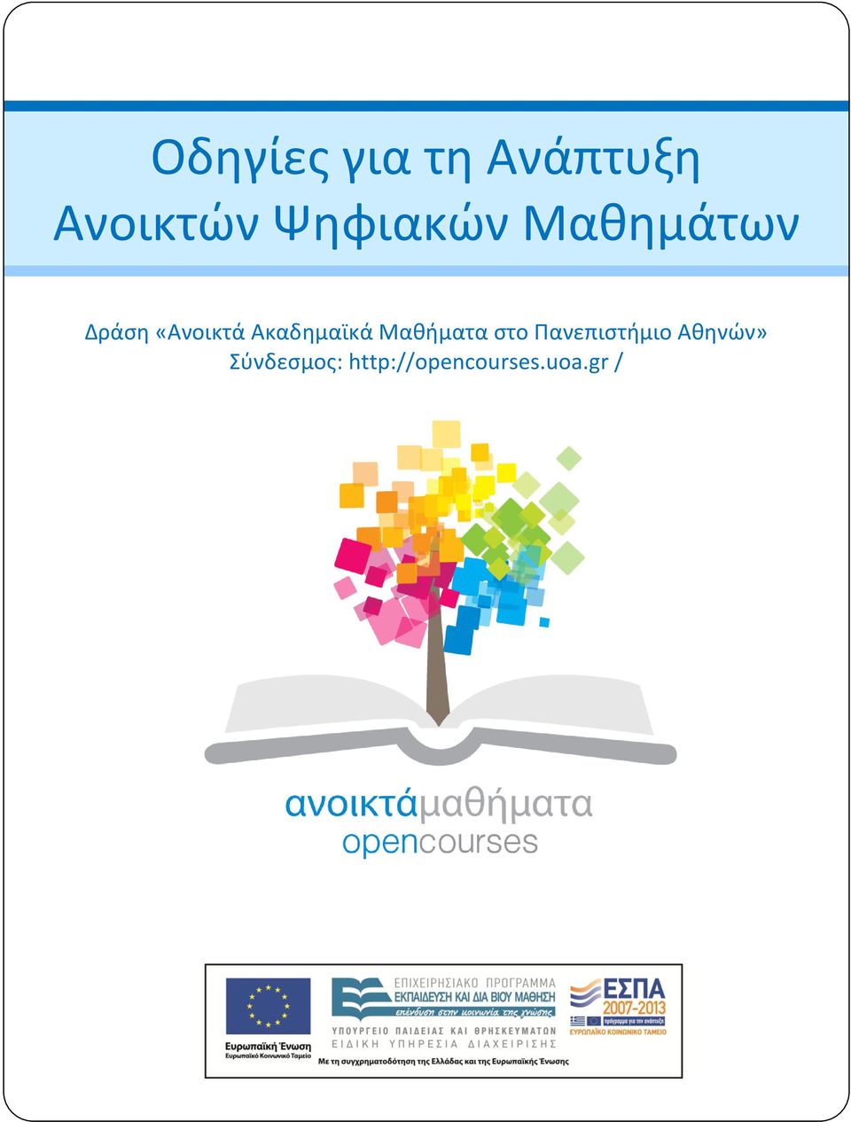 Ακαδημαϊκά Μαθήματα στο Πανεπιστήμιο