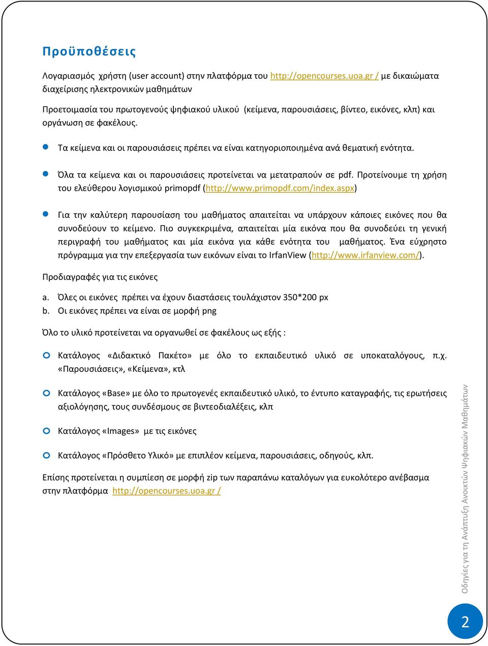 Τα κείμενα και οι παρουσιάσεις πρέπει να είναι κατηγοριοποιημένα ανά θεματική ενότητα. Όλα τα κείμενα και οι παρουσιάσεις προτείνεται να μετατραπούν σε pdf.