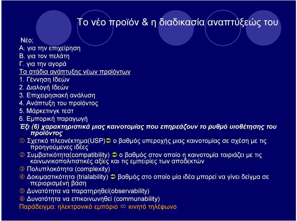 Εμπορική παραγωγή Έξι (6) χαρακτηριστικά μιας καινοτομίας που επηρεάζουν το ρυθμό υιοθέτησης του προϊόντος Σχετικό πλεονέκτημα(usp)ü ο βαθμός υπεροχής μιας καινοτομίας σε σχέση με τις προηγούμενες