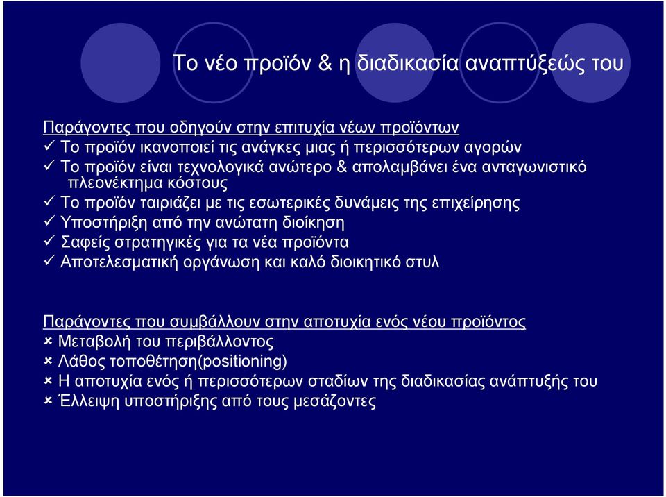 την ανώτατη διοίκηση ü Σαφείς στρατηγικές για τα νέα προϊόντα ü Αποτελεσματική οργάνωση και καλό διοικητικό στυλ Παράγοντες που συμβάλλουν στην αποτυχία ενός νέου