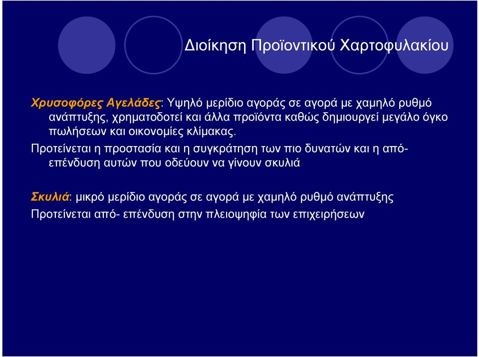 Προτείνεται η προστασία και η συγκράτηση των πιο δυνατών και η απόεπένδυση αυτών που οδεύουν να γίνουν σκυλιά