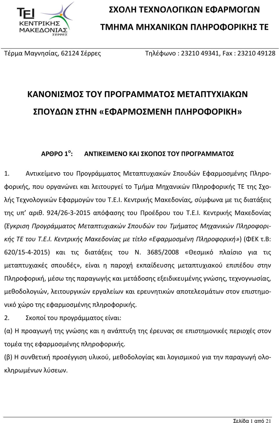 Αντικείμενο του Προγράµµατος Μεταπτυχιακών Σπουδών Εφαρμοσμένης Πληροφορικής, που οργανώνει και λειτουργεί το Τµήµα Μηχανικών Πληροφορικής ΤΕ της Σχολής Τεχνολογικών Εφαρμογών του Τ.Ε.Ι.