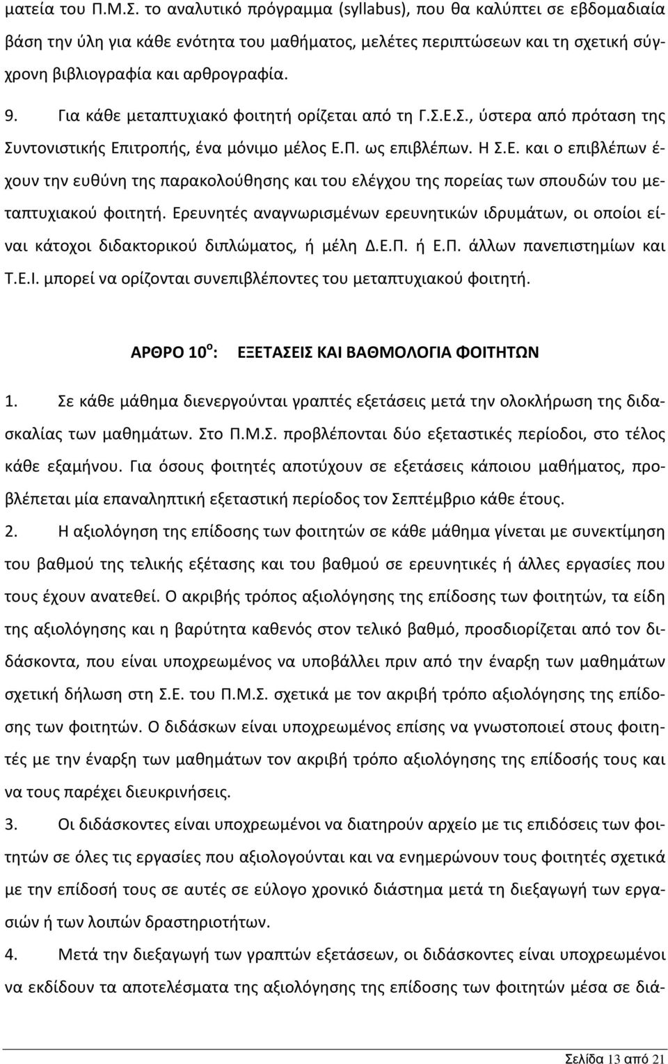 Για κάθε μεταπτυχιακό φοιτητή ορίζεται από τη Γ.Σ.Ε.Σ., ύστερα από πρόταση της Συντονιστικής Επιτροπής, ένα μόνιμο μέλος Ε.Π. ως επιβλέπων. Η Σ.Ε. και ο επιβλέπων έ- χουν την ευθύνη της παρακολούθησης και του ελέγχου της πορείας των σπουδών του μεταπτυχιακού φοιτητή.