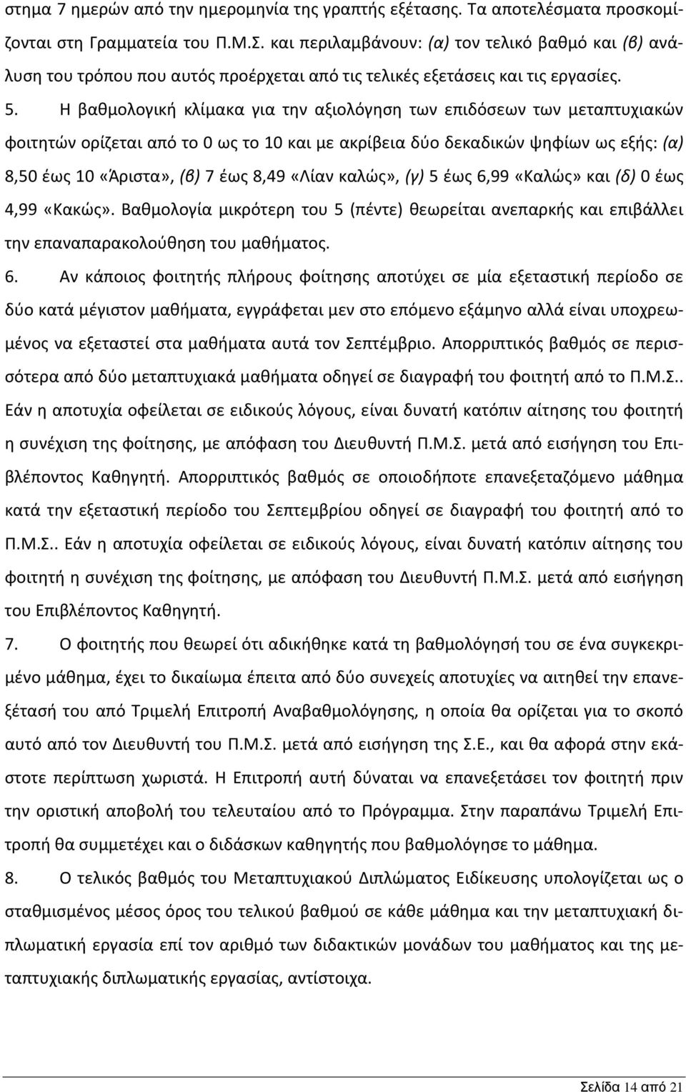 Η βαθμολογική κλίμακα για την αξιολόγηση των επιδόσεων των μεταπτυχιακών φοιτητών ορίζεται από το 0 ως το 10 και με ακρίβεια δύο δεκαδικών ψηφίων ως εξής: (α) 8,50 έως 10 «Άριστα», (β) 7 έως 8,49