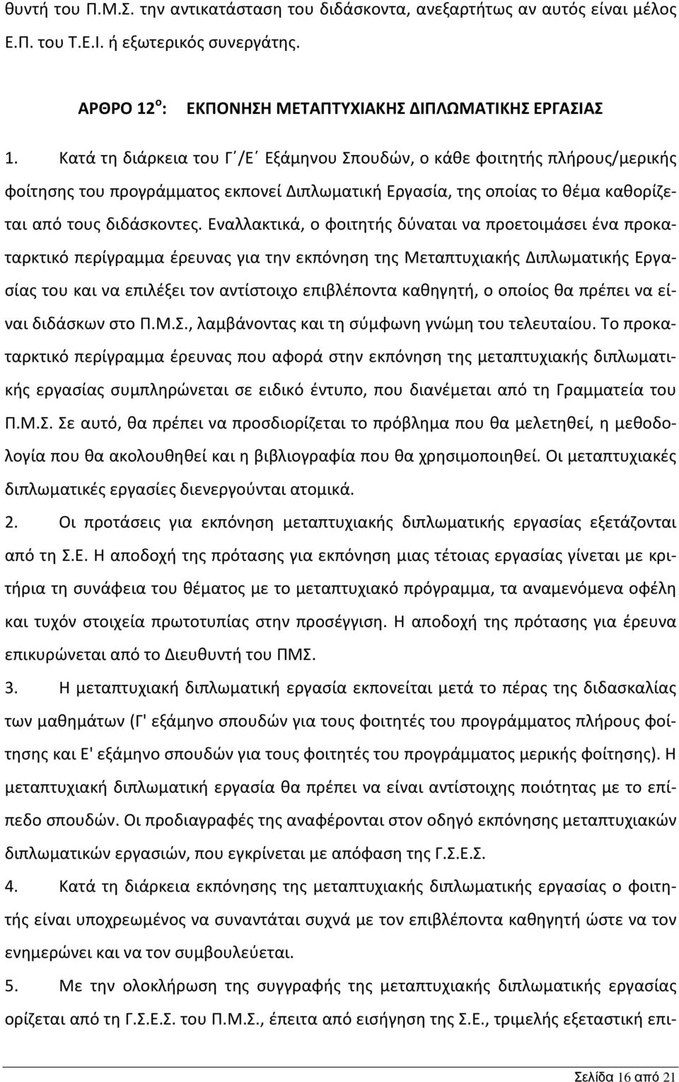 Εναλλακτικά, ο φοιτητής δύναται να προετοιμάσει ένα προκαταρκτικό περίγραμμα έρευνας για την εκπόνηση της Μεταπτυχιακής Διπλωματικής Εργασίας του και να επιλέξει τον αντίστοιχο επιβλέποντα καθηγητή,