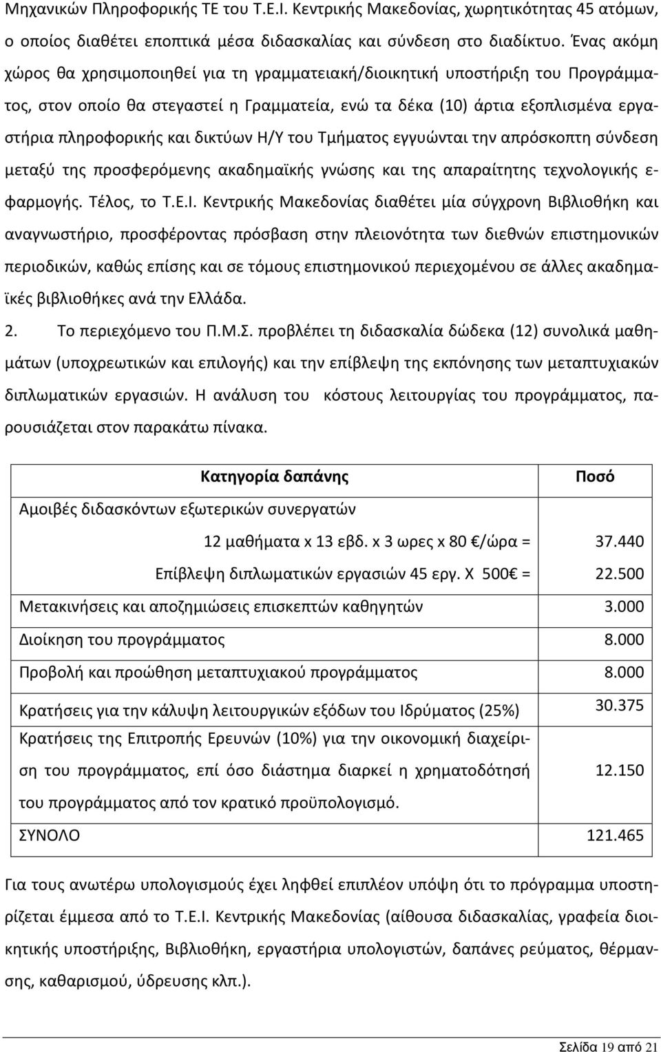 δικτύων Η/Υ του Τμήματος εγγυώνται την απρόσκοπτη σύνδεση μεταξύ της προσφερόμενης ακαδημαϊκής γνώσης και της απαραίτητης τεχνολογικής ε- φαρμογής. Τέλος, το Τ.Ε.Ι.