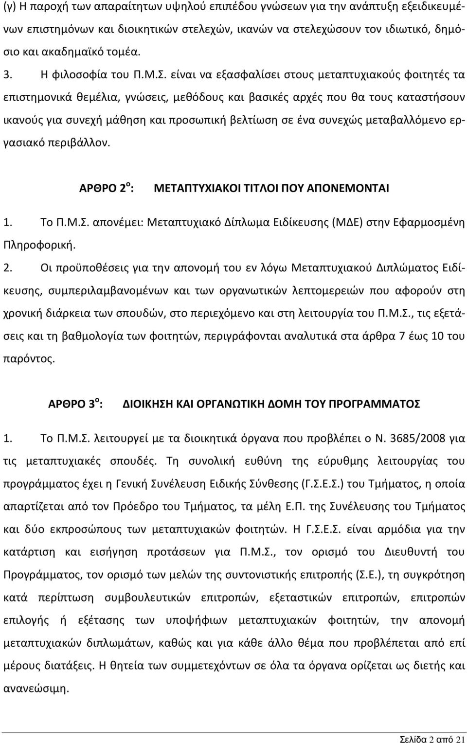 είναι να εξασφαλίσει στους μεταπτυχιακούς φοιτητές τα επιστημονικά θεμέλια, γνώσεις, μεθόδους και βασικές αρχές που θα τους καταστήσουν ικανούς για συνεχή μάθηση και προσωπική βελτίωση σε ένα συνεχώς