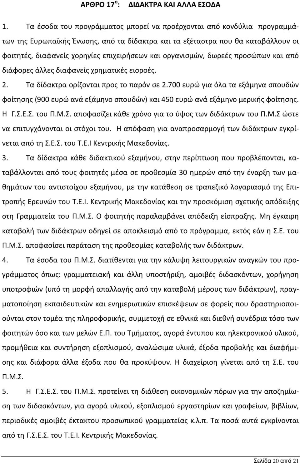 οργανισμών, δωρεές προσώπων και από διάφορες άλλες διαφανείς χρηματικές εισροές. 2. Τα δίδακτρα ορίζονται προς το παρόν σε 2.