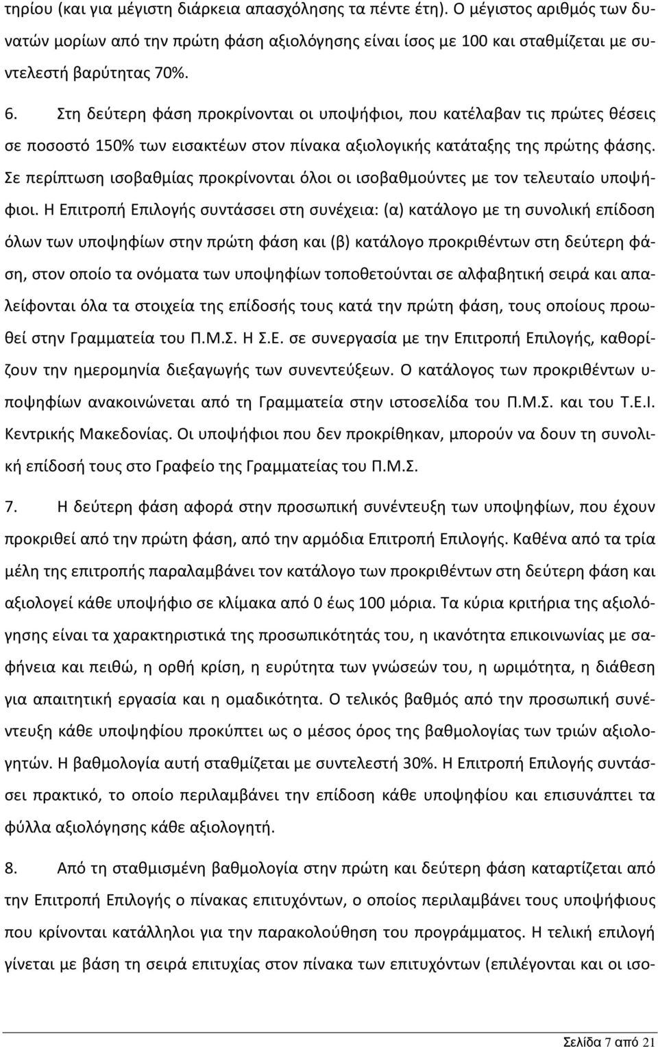 Σε περίπτωση ισοβαθμίας προκρίνονται όλοι οι ισοβαθμούντες με τον τελευταίο υποψήφιοι.