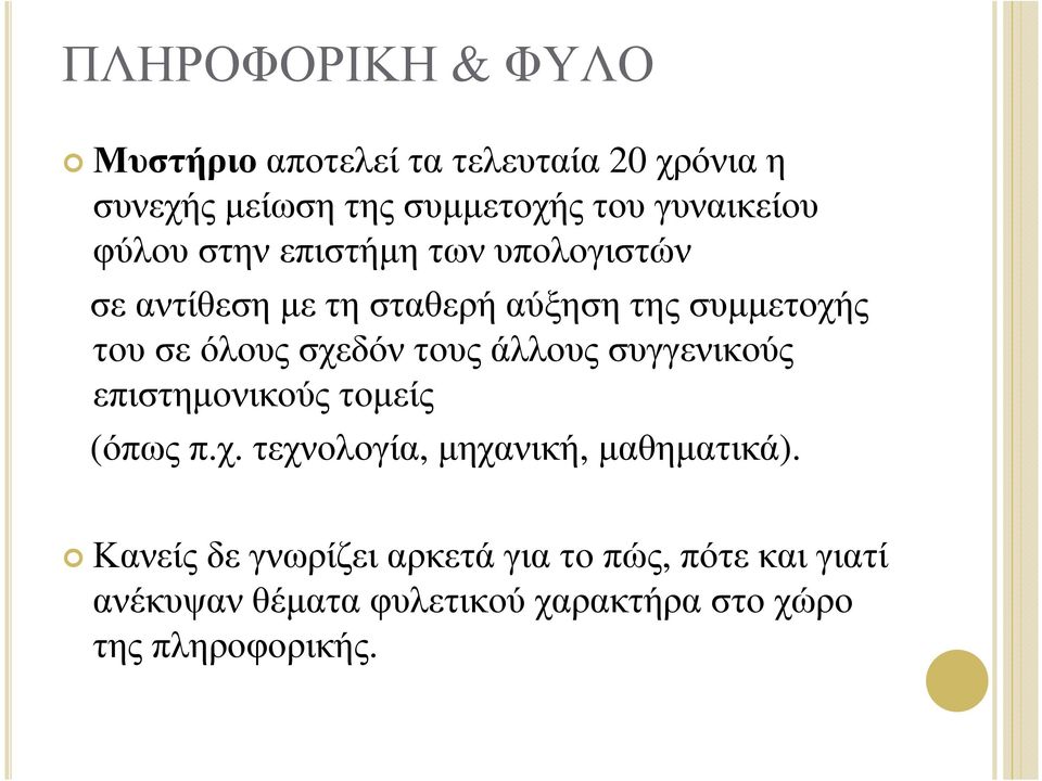 όλους σχεδόν τους άλλους συγγενικούς επιστηµονικούς τοµείς (όπωςπ.χ. τεχνολογία, µηχανική, µαθηµατικά).