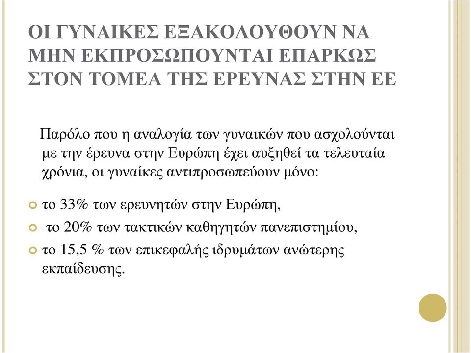 τελευταία χρόνια, οι γυναίκες αντιπροσωπεύουν µόνο: το 33% των ερευνητών στην Ευρώπη, το