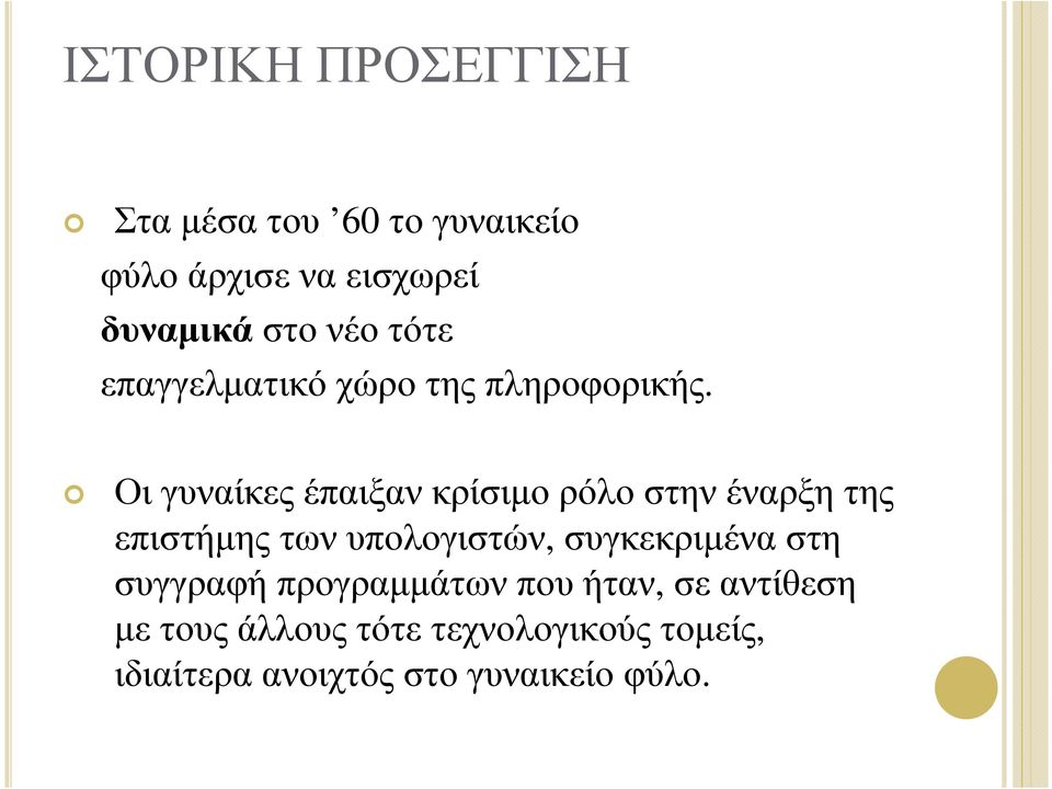 Οι γυναίκες έπαιξαν κρίσιµο ρόλο στην έναρξη της επιστήµης των υπολογιστών,