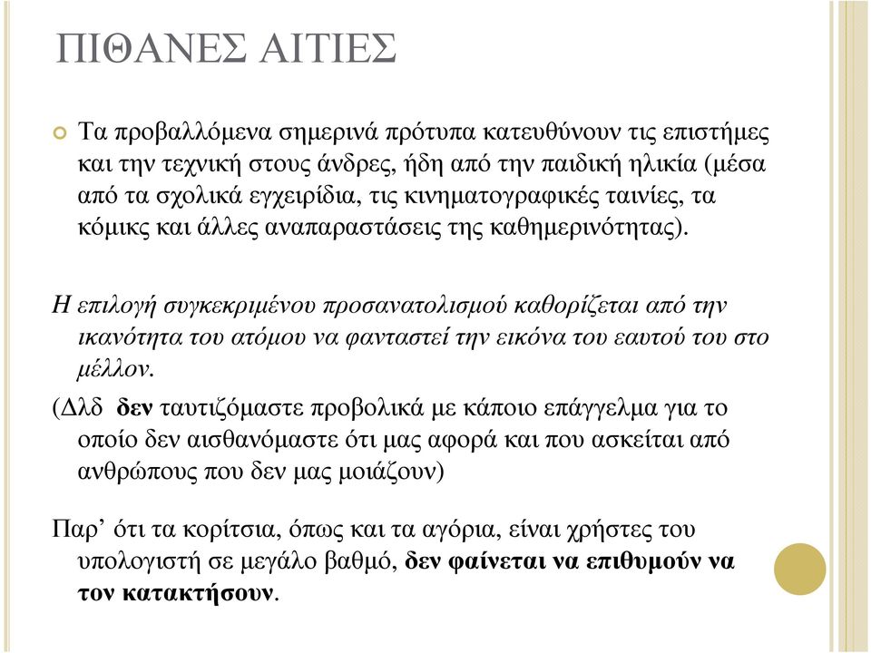 H επιλογή συγκεκριµένου προσανατολισµού καθορίζεται από την ικανότητα του ατόµου να φανταστεί την εικόνα του εαυτού του στο µέλλον.