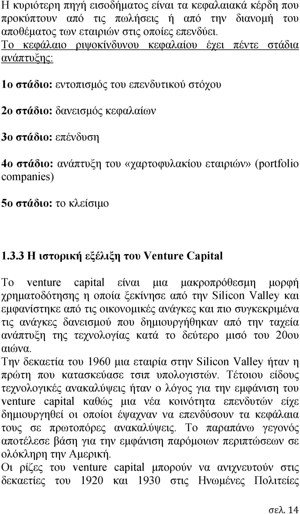 εταιριών» (portfolio companies) 5ο στάδιο: το κλείσιμο 1.3.