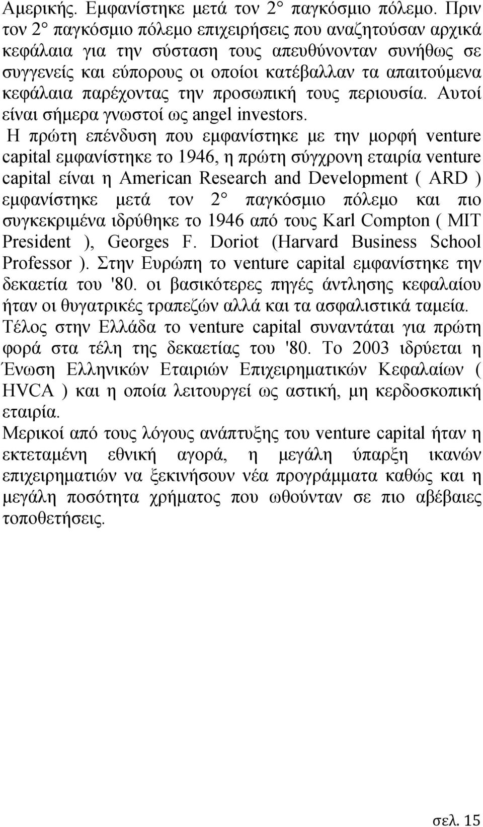 την προσωπική τους περιουσία. Αυτοί είναι σήμερα γνωστοί ως angel investors.