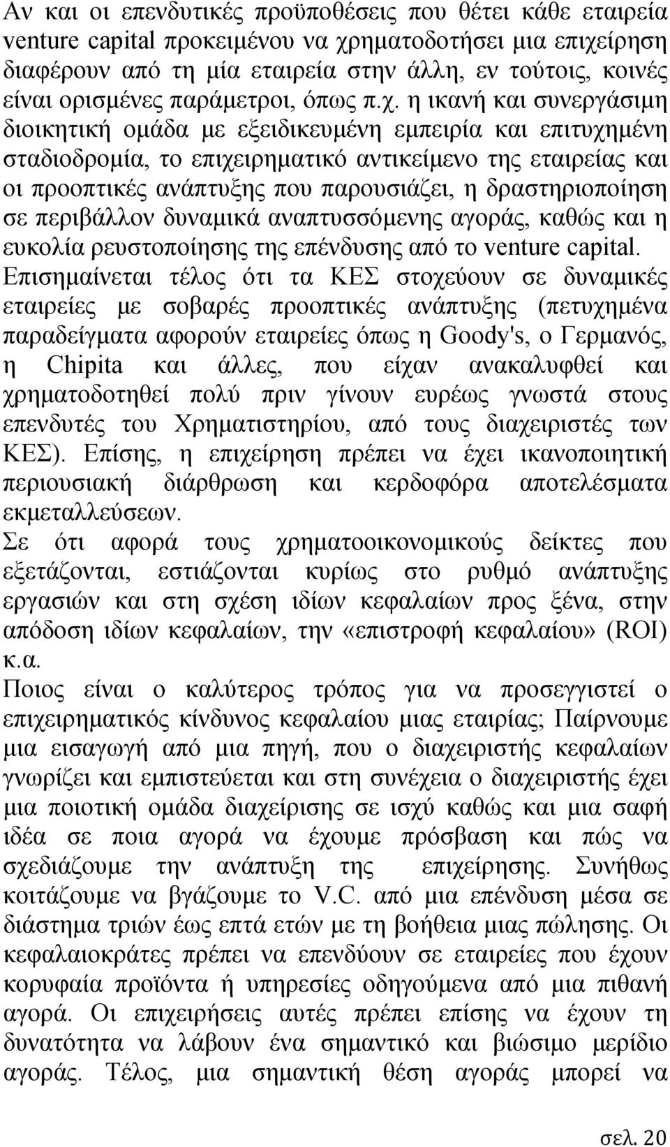 η ικανή και συνεργάσιμη διοικητική ομάδα με εξειδικευμένη εμπειρία και επιτυχημένη σταδιοδρομία, το επιχειρηματικό αντικείμενο της εταιρείας και οι προοπτικές ανάπτυξης που παρουσιάζει, η