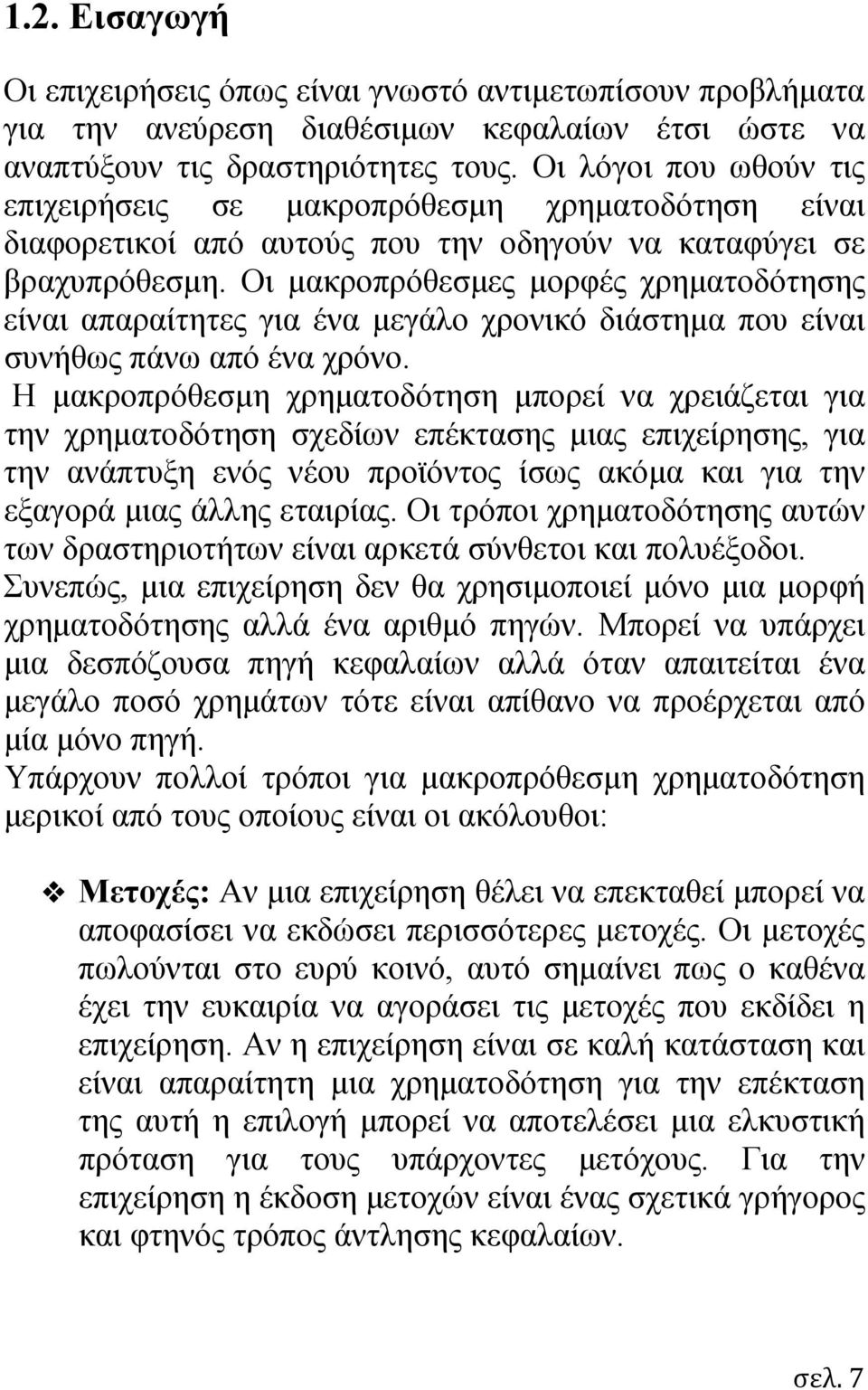 Οι μακροπρόθεσμες μορφές χρηματοδότησης είναι απαραίτητες για ένα μεγάλο χρονικό διάστημα που είναι συνήθως πάνω από ένα χρόνο.