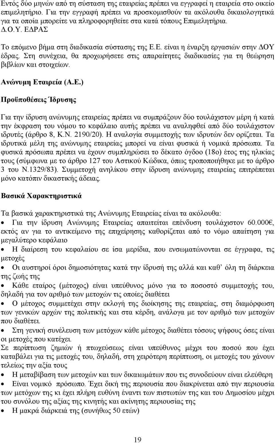 Στη συνέχεια, θα προχωρήσετε στις απαραίτητες διαδικασίες για τη θεώρηση βιβλίων και στοιχείων. Ανώνυμη Ετ