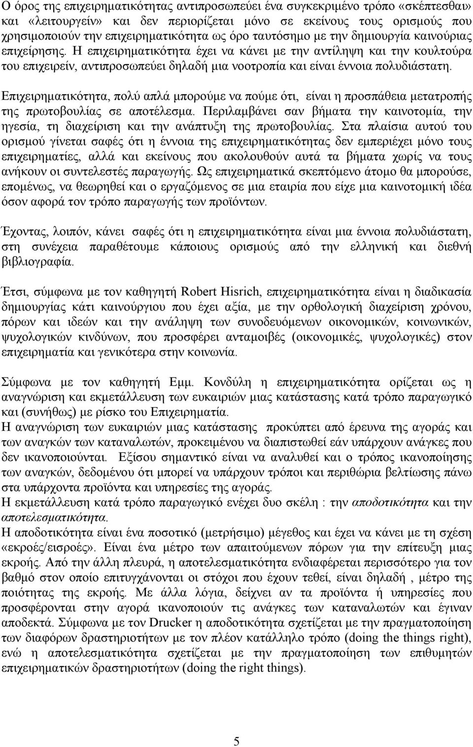 Η επιχειρηματικότητα έχει να κάνει με την αντίληψη και την κουλτούρα του επιχειρείν, αντιπροσωπεύει δηλαδή μια νοοτροπία και είναι έννοια πολυδιάστατη.