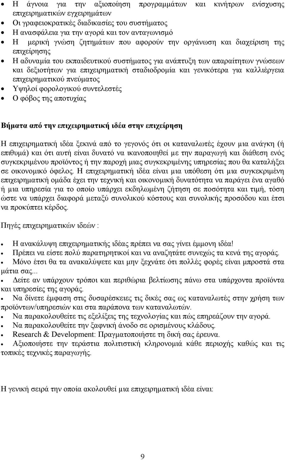 γενικότερα για καλλιέργεια επιχειρηματικού πνεύματος Υψηλοί φορολογικού συντελεστές Ο φόβος της αποτυχίας Βήματα από την επιχειρηματική ιδέα στην επιχείρηση Η επιχειρηματική ιδέα ξεκινά από το