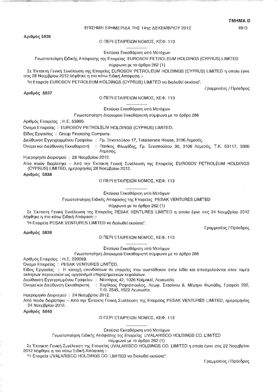LIMITED να διαλυθεί εκούσια". Αριθμός 5837 Γραμματέας/Πρόεδρος Γνωστοποίηση Διορισμού Εκκαθαριστή σύμφωνα με το άρθρο 288 Αριθμός Εταιρείας : Η.Ε. 53990.
