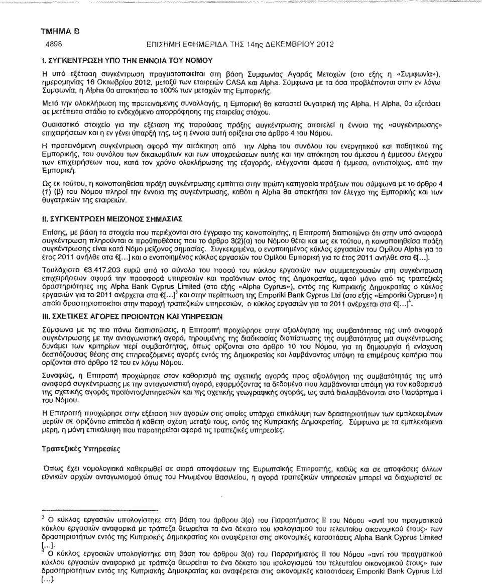 Alpha. Σύμφωνα με τα όσα προβλέπονται στην εν λόγω Συμφωνία, η Alpha θα αποκτήσει το 100% των μετοχών της Εμπορικής.
