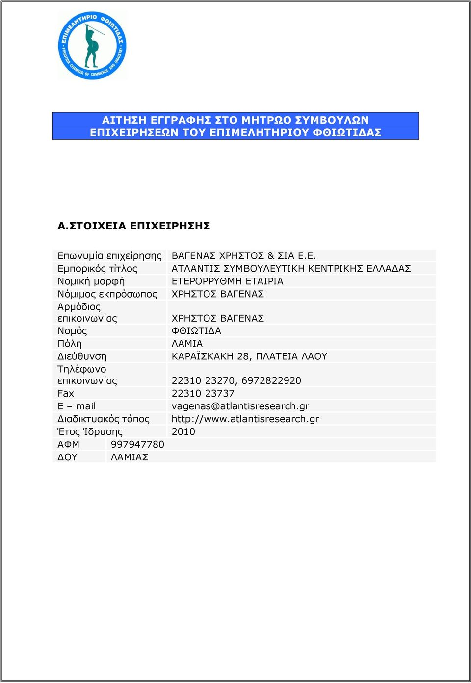 Α ΕΠΙΕΙΡΗΣΗΣ Επωνυμία επιχείρησης ΒΑΓΕΝΑΣ ΡΗΣΤΟΣ & ΣΙΑ Ε.Ε. Εμπορικός τίτλος ΑΤΛΑΝΤΙΣ ΣΥΜΒΟΥΛΕΥΤΙΚΗ ΚΕΝΤΡΙΚΗΣ ΕΛΛΑΔΑΣ Νομική μορφή