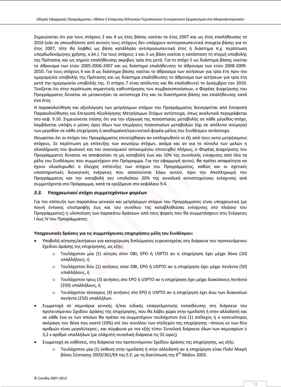 Για τους στόχους 1 και 3 ως βάση νοείται η κατάσταση τη στιγμή υποβολής της Πρότασης και ως σημείο επαλήθευσης ακριβώς τρία έτη μετά.