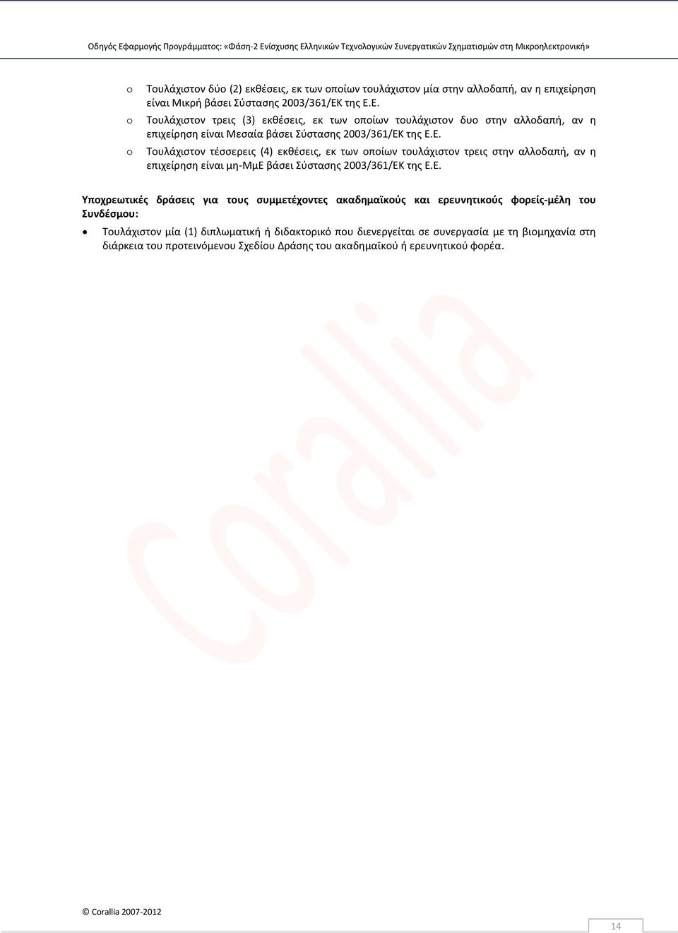 Ε. Υποχρεωτικές δράσεις για τους συμμετέχοντες ακαδημαϊκούς και ερευνητικούς φορείς-μέλη του Συνδέσμου: Τουλάχιστον μία (1) διπλωματική ή διδακτορικό που διενεργείται σε